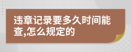 违章记录要多久时间能查,怎么规定的