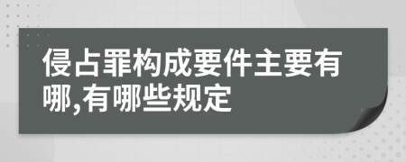 侵占罪构成要件主要有哪,有哪些规定