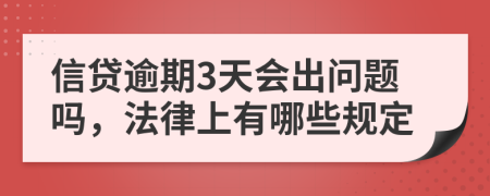 信贷逾期3天会出问题吗，法律上有哪些规定