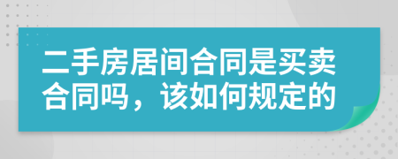 二手房居间合同是买卖合同吗，该如何规定的