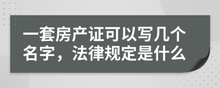 一套房产证可以写几个名字，法律规定是什么