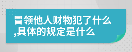 冒领他人财物犯了什么,具体的规定是什么