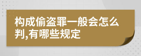 构成偷盗罪一般会怎么判,有哪些规定