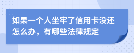 如果一个人坐牢了信用卡没还怎么办，有哪些法律规定