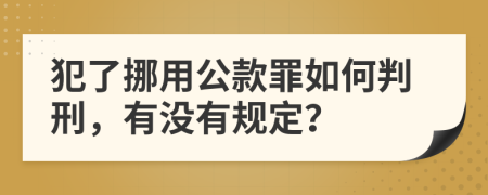 犯了挪用公款罪如何判刑，有没有规定？
