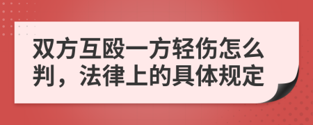 双方互殴一方轻伤怎么判，法律上的具体规定