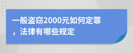 一般盗窃2000元如何定罪，法律有哪些规定