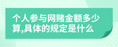 个人参与网赌金额多少算,具体的规定是什么