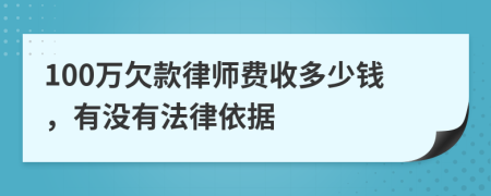 100万欠款律师费收多少钱，有没有法律依据
