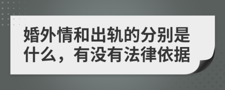 婚外情和出轨的分别是什么，有没有法律依据