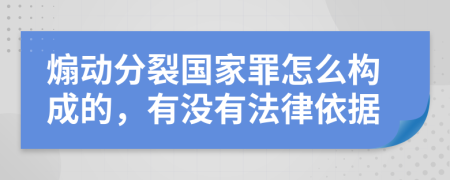 煽动分裂国家罪怎么构成的，有没有法律依据