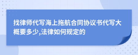找律师代写海上拖航合同协议书代写大概要多少,法律如何规定的
