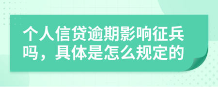 个人信贷逾期影响征兵吗，具体是怎么规定的