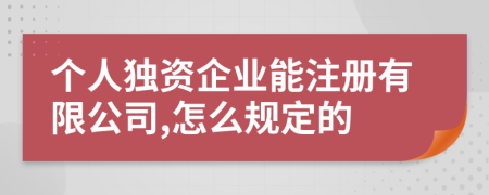 个人独资企业能注册有限公司,怎么规定的