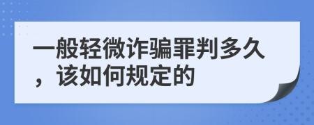 一般轻微诈骗罪判多久，该如何规定的