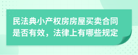 民法典小产权房房屋买卖合同是否有效，法律上有哪些规定