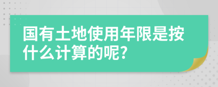 国有土地使用年限是按什么计算的呢?