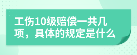 工伤10级赔偿一共几项，具体的规定是什么