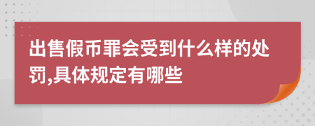 出售假币罪会受到什么样的处罚,具体规定有哪些