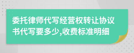 委托律师代写经营权转让协议书代写要多少,收费标准明细