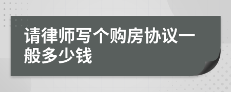 请律师写个购房协议一般多少钱