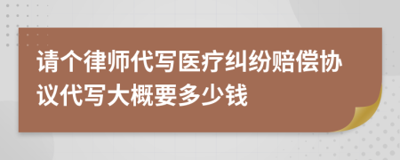 请个律师代写医疗纠纷赔偿协议代写大概要多少钱