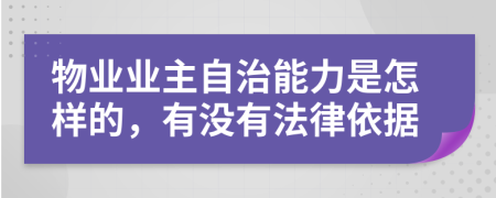 物业业主自治能力是怎样的，有没有法律依据
