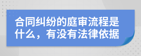 合同纠纷的庭审流程是什么，有没有法律依据