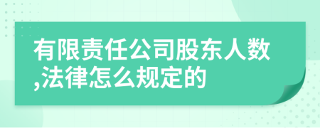 有限责任公司股东人数,法律怎么规定的