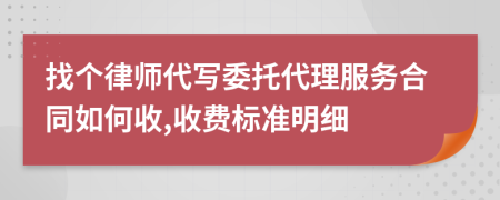 找个律师代写委托代理服务合同如何收,收费标准明细