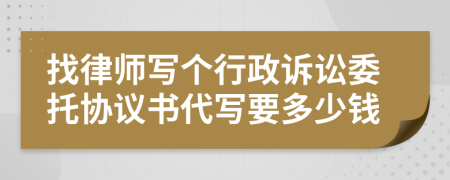 找律师写个行政诉讼委托协议书代写要多少钱