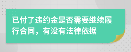 已付了违约金是否需要继续履行合同，有没有法律依据