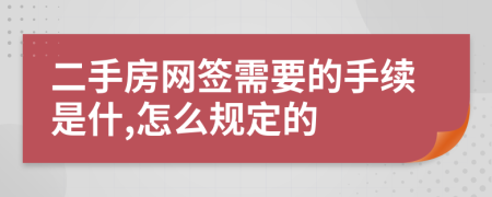 二手房网签需要的手续是什,怎么规定的