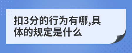 扣3分的行为有哪,具体的规定是什么