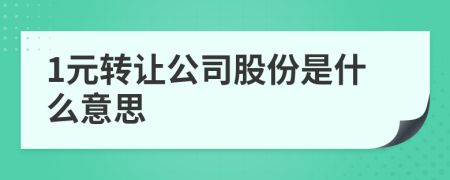 1元转让公司股份是什么意思