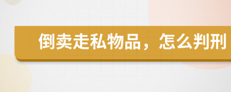 倒卖走私物品，怎么判刑