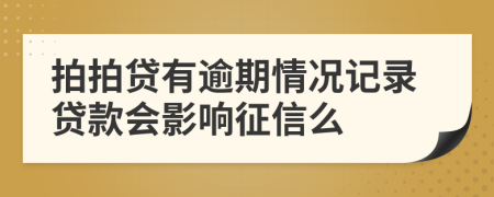 拍拍贷有逾期情况记录贷款会影响征信么