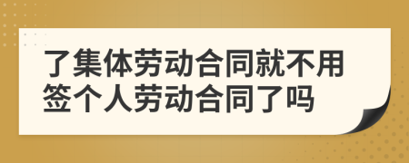 了集体劳动合同就不用签个人劳动合同了吗