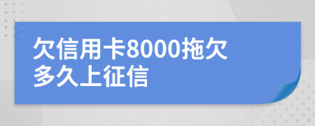 欠信用卡8000拖欠多久上征信