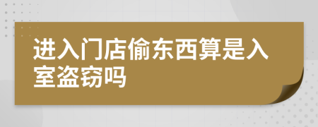 进入门店偷东西算是入室盗窃吗