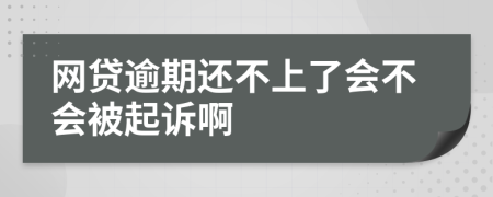 网贷逾期还不上了会不会被起诉啊