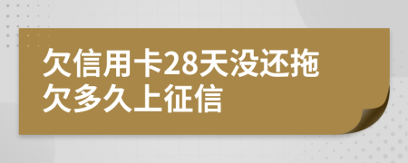 欠信用卡28天没还拖欠多久上征信
