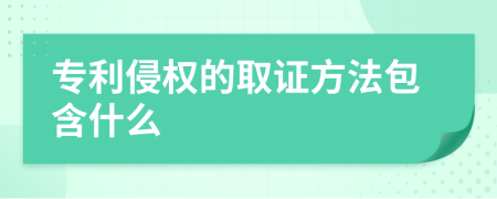 专利侵权的取证方法包含什么