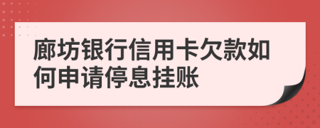 廊坊银行信用卡欠款如何申请停息挂账