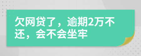 欠网贷了，逾期2万不还，会不会坐牢