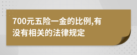 700元五险一金的比例,有没有相关的法律规定
