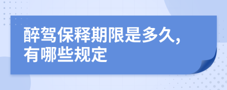 醉驾保释期限是多久,有哪些规定