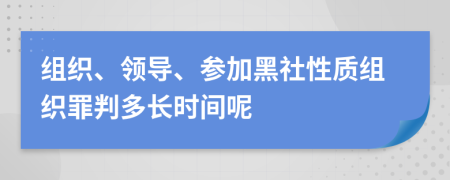 组织、领导、参加黑社性质组织罪判多长时间呢