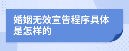 婚姻无效宣告程序具体是怎样的
