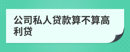 公司私人贷款算不算高利贷